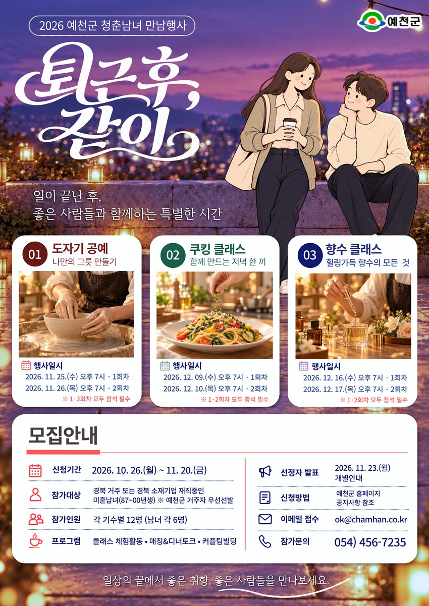 1.2026 예천군 청춘남녀 만남행사 「퇴근 후, 같이」신청 안내!